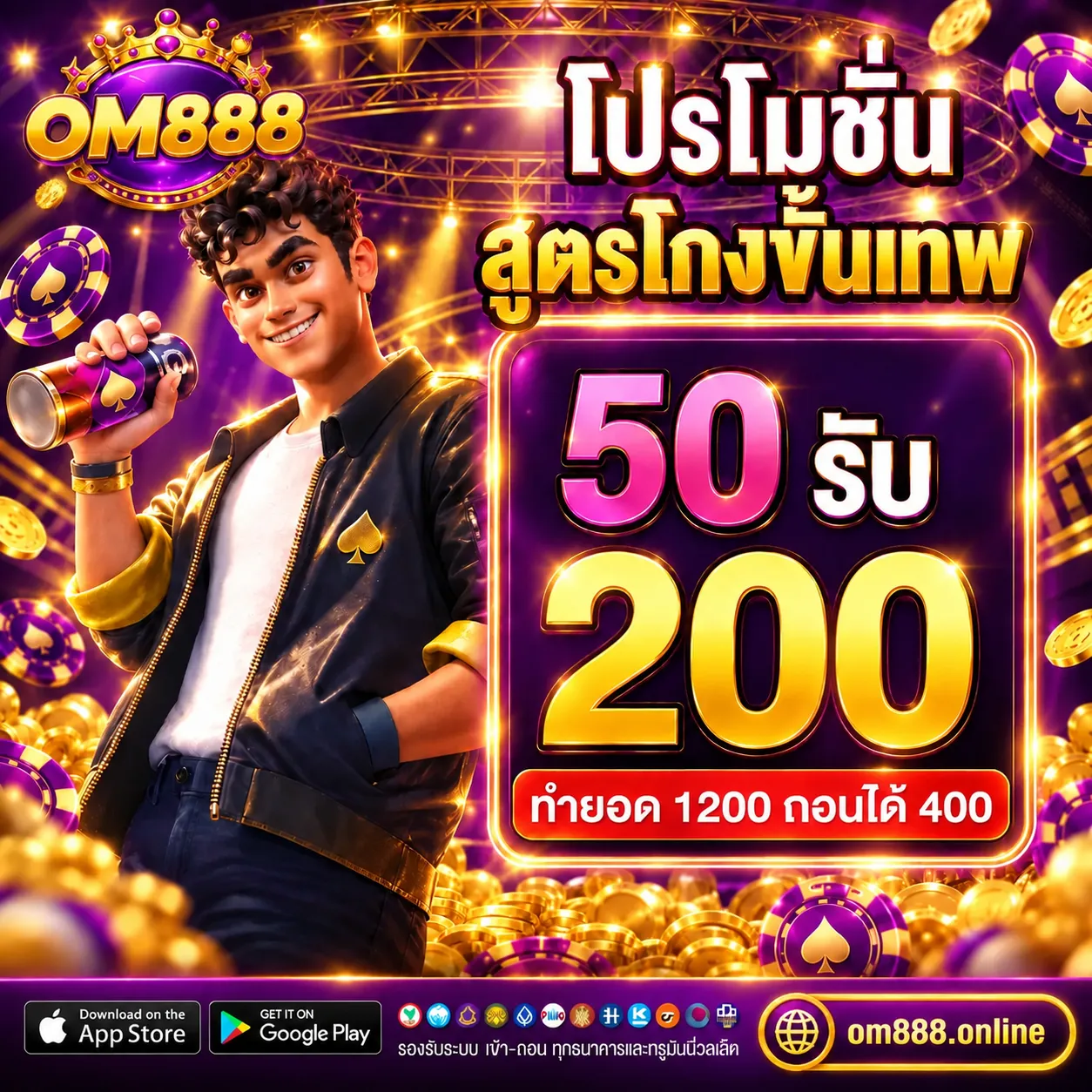 OM888 โปรโมชัน