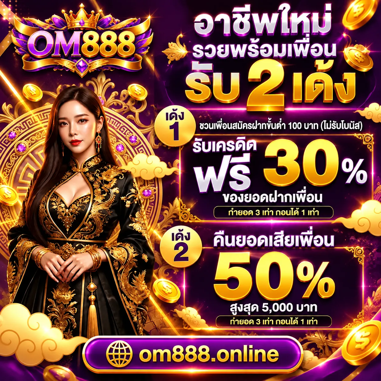 OM888 ชวนเพื่อน